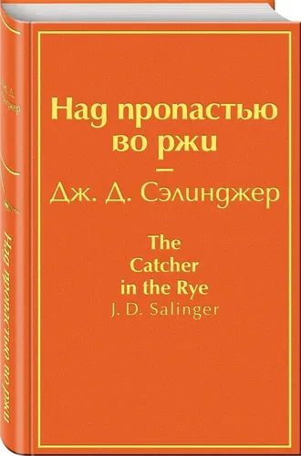 ВЛ Сэлинджер. Над пропастью во ржи., фото