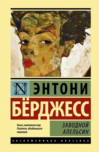 Заводной апельсин | Бёрджесс Энтони, в Узбекистане