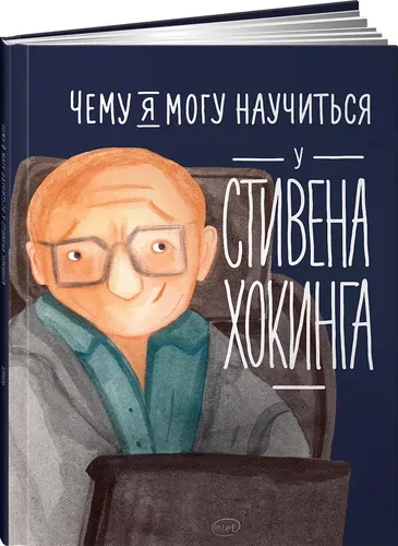 Чему я могу научиться у Стивена Хокинга | Король Сергей, фото