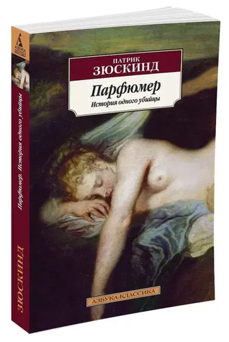 Парфюмер. История одного убийцы | Зюскинд Патрик, в Узбекистане