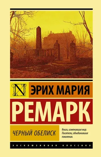 Черный обелиск | Ремарк Эрих Мария, фото № 12