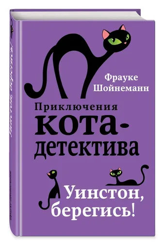 Uinston, ehtiyot bo'l! (#4) | Sheunemann Frauke, arzon