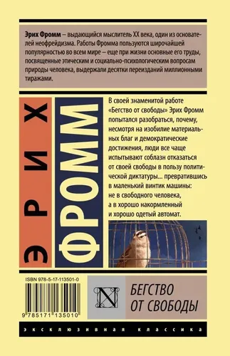 Бегство от свободы | Фромм Эрих, 10700000 UZS