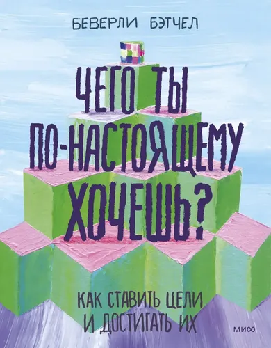 Чего ты по-настоящему хочешь? Как ставить цели и достигать их | Беверли Бэтчел, купить недорого