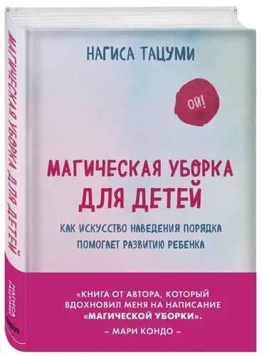 Магическая уборка для детей. Как искусство наведения порядка помогает развитию ребенка | Нагиса Тацуми