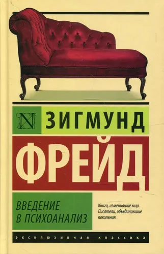 Введение в психоанализ | Фрейд Зигмунд, arzon