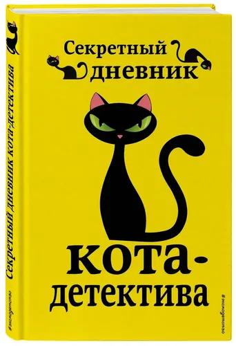 Секретный дневник кота-детектива | Шойнеманн Фрауке