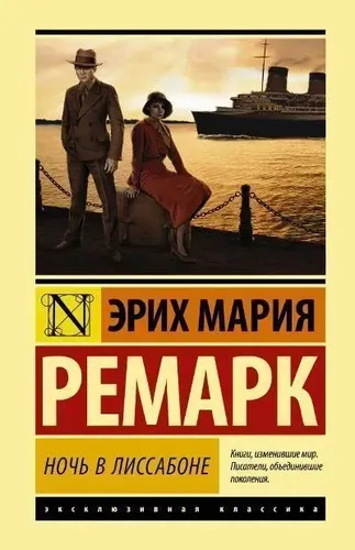 Ночь в Лиссабоне | Эрих Мария Ремарк