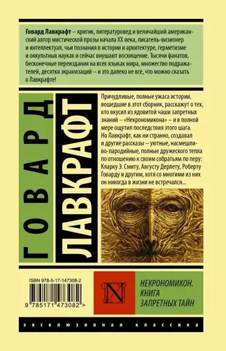 Некрономикон. Книга запретных тайн | Говард Филлипс Лавкрафт, 6000000 UZS