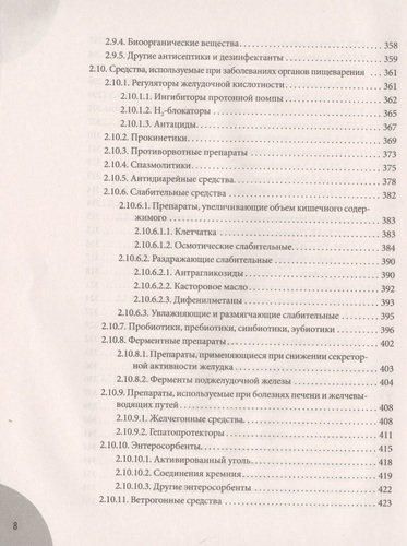 Лекарства. Справочник здравомыслящих родителей. Часть 3 | Комаровский Евгений Олегович, фото № 10