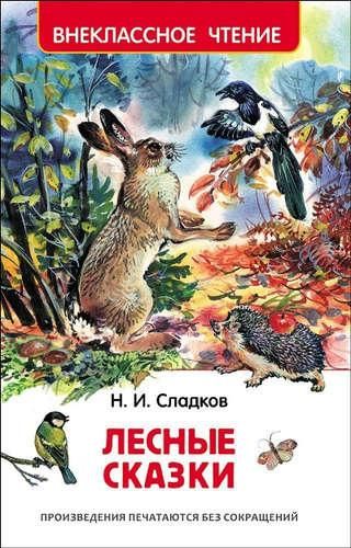 Лесные сказки | Сладков Николай Иванович, купить недорого