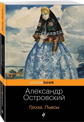 Гроза. Пьесы | Островский Александр Николаевич, в Узбекистане