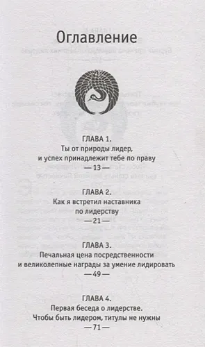 Лидер без титула. Современная притча о настоящем успехе в жизни и в бизнесе | Робин Шарма, в Узбекистане