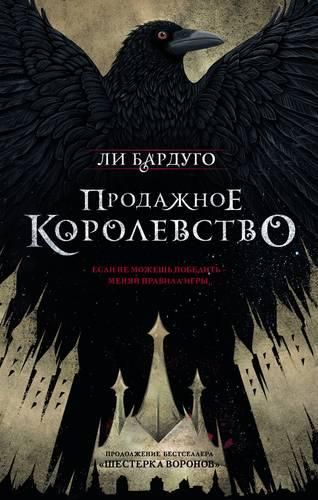 Продажное королевство | Ли Бардуго, в Узбекистане