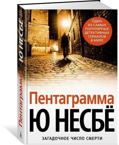 Pentagramma | Nesbe Yu, купить недорого