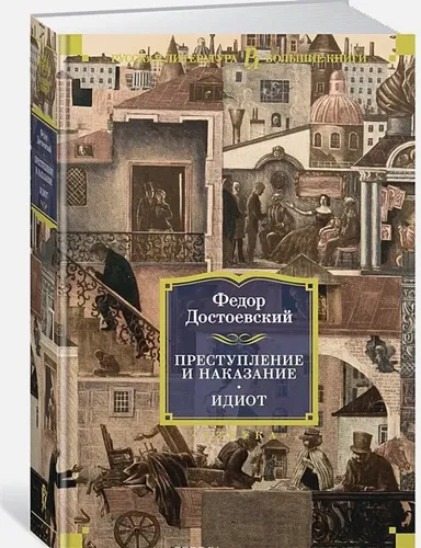 Преступление и наказание. Идиот | Федор Достоевский, купить недорого