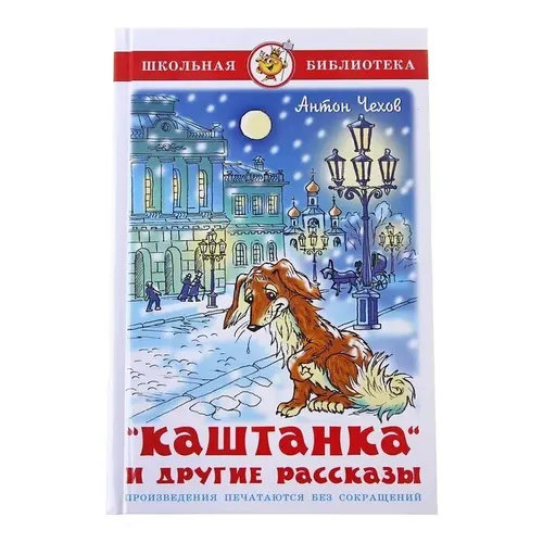 Каштанка и другие рассказы. Чехов А. П., купить недорого