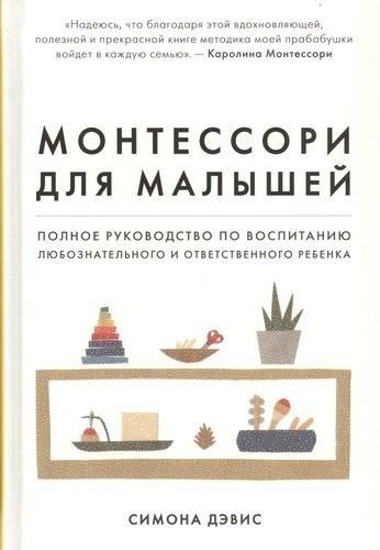 Монтессори для малышей. Полное руководство по воспитанию любознательного и ответственного ребенка | Дэвис Симона, фото № 4