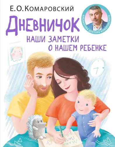 Дневничок. Наши заметки о нашем ребенке | Евгений Олегович Комаровский