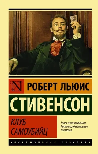 Клуб самоубийц | Стивенсон Роберт Льюис, O'zbekistonda