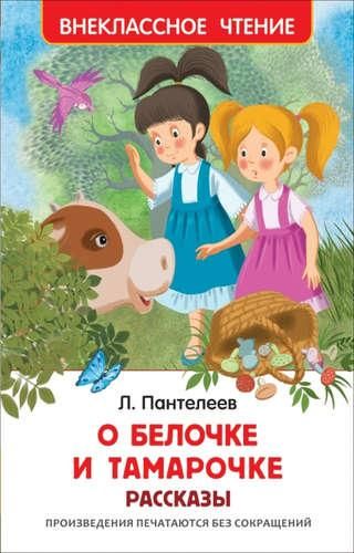 Пантелеев Л. О Белочке и Тамарочке. Рассказы | Пантелеев Леонид