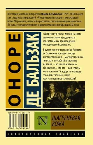 Шагреневая кожа | Бальзак Оноре де, купить недорого