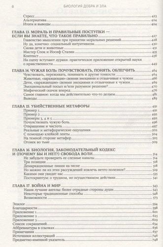 Биология добра и зла. Как наука объясняет наши поступки | Сапольски Роберт, фото № 12