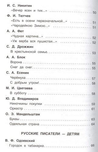 Хрестоматия для внеклассного чтения. 2 класс | Никольская Т.А., фото № 4