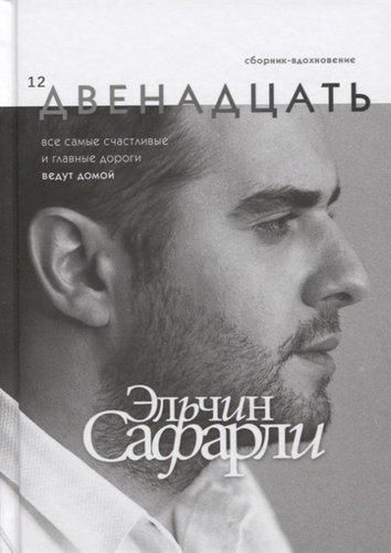 Двенадцать. Сборник-вдохновение | Сафарли Эльчин