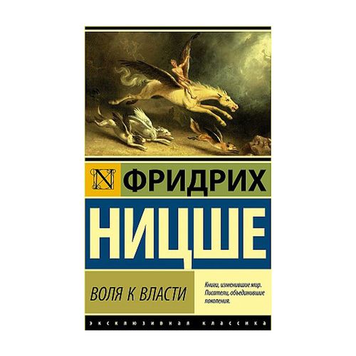 Воля к власти | Ницше Фридрих Вильгельм, купить недорого