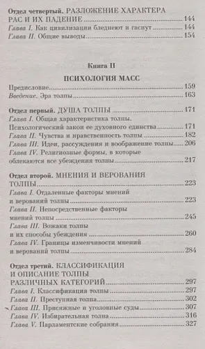 Психология народов и масс | Гюстав Лебон, фото № 4