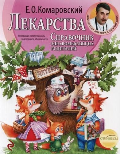 Лекарства. Справочник здравомыслящих родителей. Часть 3 | Комаровский Евгений Олегович