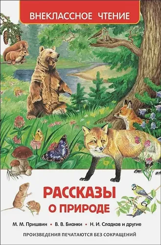 Рассказы о природе | Ушинский К., Мамин-Сибиряк Д., Паустовский К. и др., купить недорого