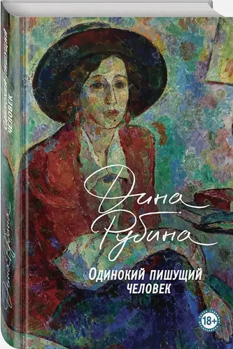 Одинокий пишущий человек | Дина Рубина, в Узбекистане