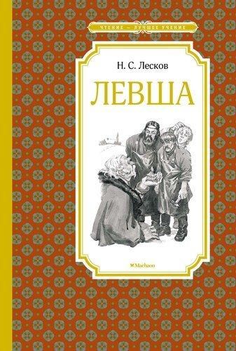 Левша | Николай Семенович Лесков