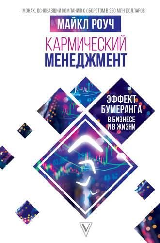 Кармический менеджмент: эффект бумеранга в бизнесе и в жизни | Роуч Майкл, в Узбекистане