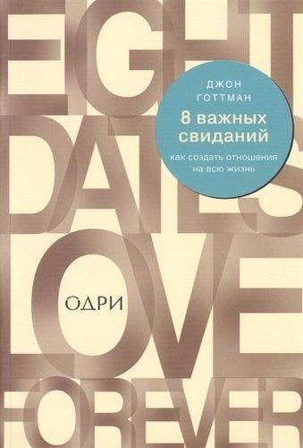 8 важных свиданий: как создать отношения на всю жизнь | Готтман Джон, 9100000 UZS