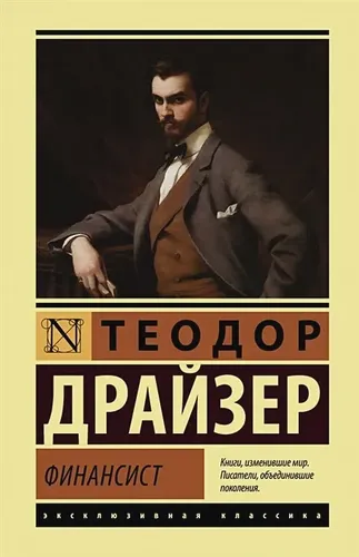 Финансист | Теодор Драйзер, 6100000 UZS