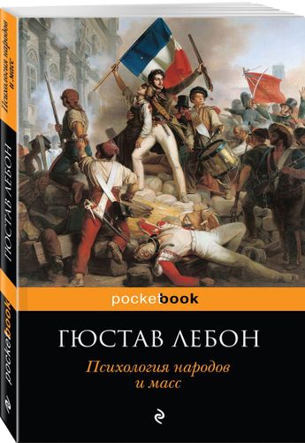 Психология народов и масс | Гюстав Лебон, sotib olish