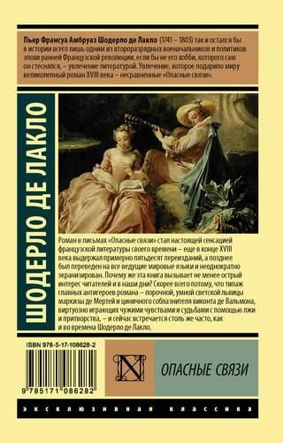 Опасные связи | Шодерло де Лакло, купить недорого