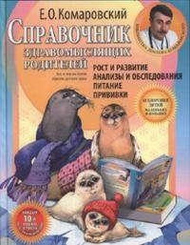 Справочник здравомыслящих родителей Часть 1 | Евгений Олегович Комаровский 