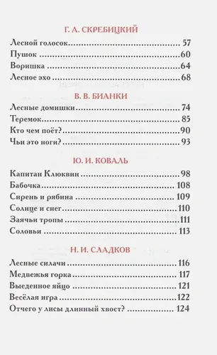 Рассказы о природе | Ушинский К., Мамин-Сибиряк Д., Паустовский К. и др., фото