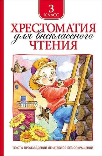 Хрестоматия для внеклассного чтения. 3 класс | Никольская Т.А., купить недорого