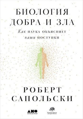 Биология добра и зла. Как наука объясняет наши поступки | Сапольски Роберт, фото № 9