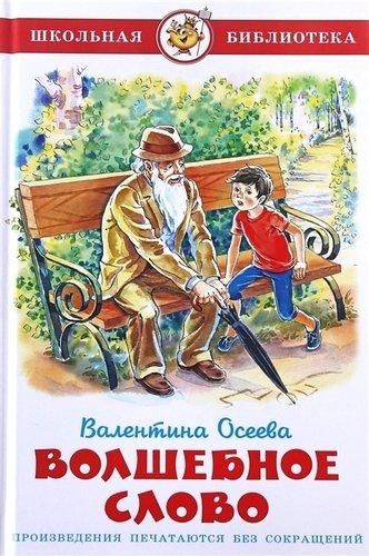 Волшебное слово | Осеева Валентина Александровна, фото № 9