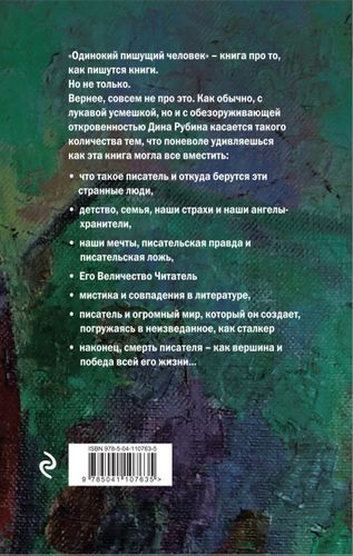 Одинокий пишущий человек | Дина Рубина, купить недорого