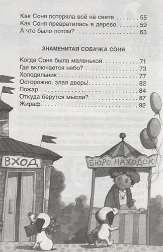 Умная и знаменитая собачка Соня | Усачев А., фото