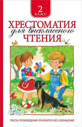 Хрестоматия для внеклассного чтения. 2 класс | Никольская Т.А.