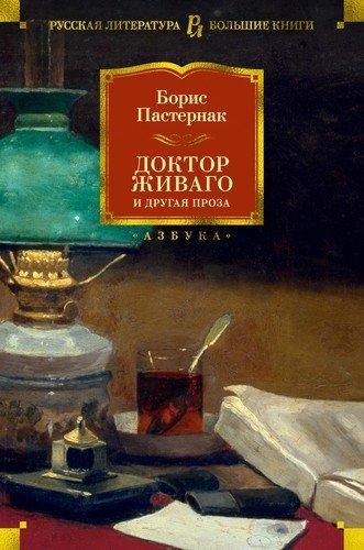 Доктор Живаго и другая проза | Борис Леонидович Пастернак