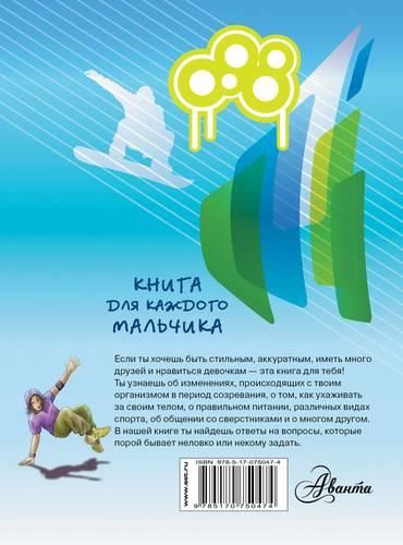 Книга для каждого мальчика | Бабич, купить недорого